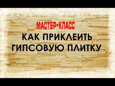 Видео: Как приклеить гипсовую плитку (мастер-класс). Часть 1