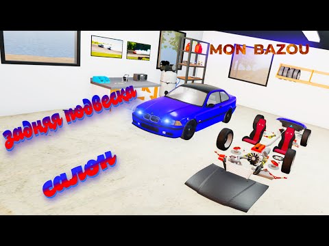 Видео: Mon Bazou |#4| тюнинг BMW(задняя подвеска,салон)✅