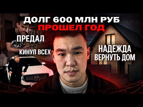 Видео: Год назад я был должен 600 млн руб