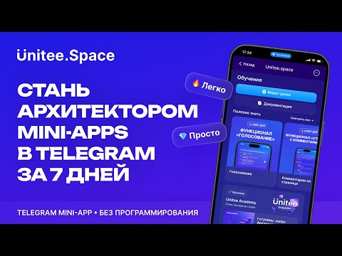 Видео: Как cтать Архитектором Мини-Приложений Telegram за 7 Дней?