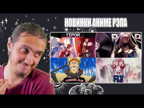 Видео: РЕАКЦИЯ на AnimeLamp  "Герой-рационал...", INFESTED "Пелена", LaskaL1ve "Торкел", NarutoFan "Fly"