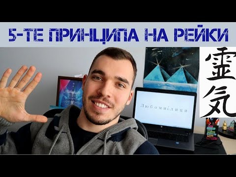 Видео: Лечебната система РЕЙКИ и нейната философия
