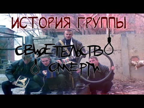 Видео: История группы "Свидетельство О Смерти"