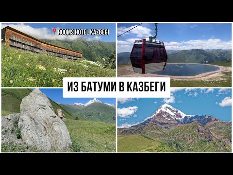 Видео: Из Батуми в Казбеги. Rooms Hotel Kazbegi. Долина Сно. Гергети. Застряли на канатной дороге. Грузия.