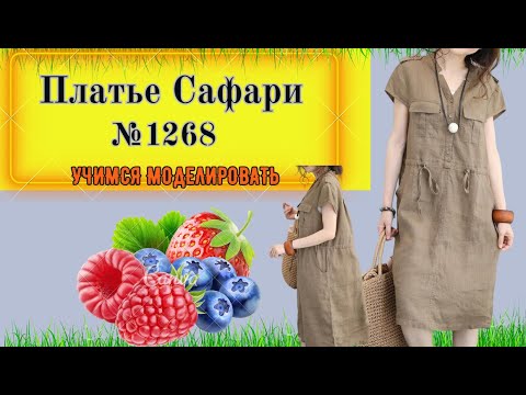 Видео: Платье со спущенной талией. Планка , карманы. Для Дам скрывающих фигуру. Моделирование.  № 1268