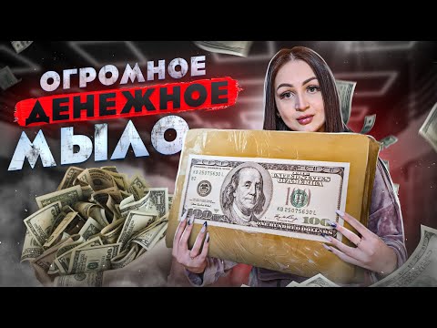 Видео: Купила ГИГАНТСКОЕ ДЕНЕЖНОЕ МЫЛО из США (3 шт)! / СКОЛЬКО Долларов внутри я нашла?!