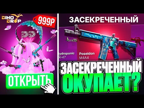 Видео: ЭТОТ КЕЙС ИМБА ЗА 1000Р на DINODROP !? ПОЙМАЛ MAXWIN С  ЗАСЕКРЕЧЕННОГО КЕЙСА на ДИНОДРОП !? РОЗЫГРЫШ
