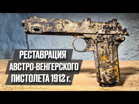 Видео: 110 лет пистолет Штаер пролежал в земле! Результат удивит! | Реставрация старины