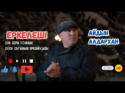 Видео: Айдын Алдархан - Еркелеші / MOOD VIDEO