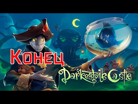 Видео: Darkestville Castle -  Конец