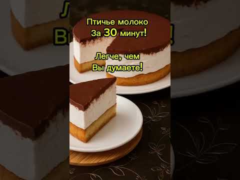 Видео: #ТортПтичьеМолоко #БезГлютена #ДомашнийТорт #БыстоИВкусно #ТортБезМасла #простыерецепты #Десерт