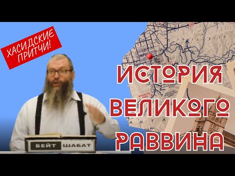 Видео: Раби Исроэль Салантер и Аромат Вонючей Сигары  | Хасидские притчи | Евреи Хасиды