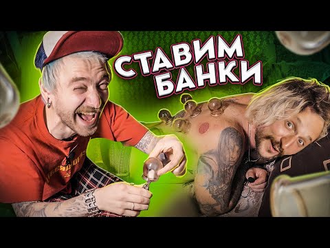 Видео: МЫ ИЗ 90х - СТАВИМ БАНКИ НА СПИНУ