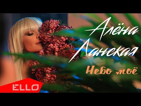 Видео: Алёна Ланская - Небо моё / ПРЕМЬЕРА