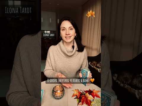 Видео: 🍁В КАКИХ ЭНЕРГИЯХ ЧЕЛОВЕК К ВАМ?🍂
