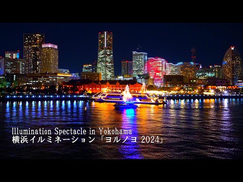 Видео: Наслаждайтесь иллюминацией Иокогамы на лодке и пешком!