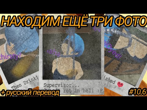 Видео: | НАХОДИМ ЕЩЁ ТРИ ФОТО | School Girl Supervisor | русский перевод | чит. о.
