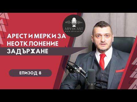 Видео: #АРЕСТ И #МЕРКИ ЗА #НЕОТКЛОНЕНИЕ #ЗАДЪРЖАНЕ #АДВОКАСТ - Епизод 8