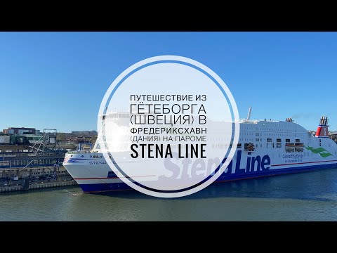 Видео: Путешествие на пароме Stena Line