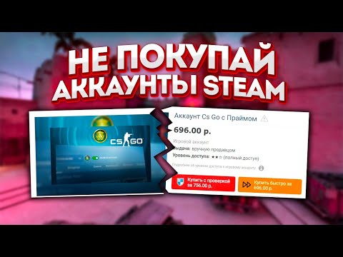 Видео: ПОЧЕМУ НЕ СТОИТ ПОКУПАТЬ АККАУНТЫ STEAM?