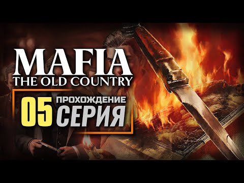 Видео: LA DIFESA SICILIANA — MAFIA: The Old Country | ПРОХОЖДЕНИЕ [#05]