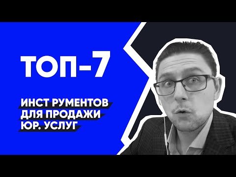 Видео: ТОП 7 Инструментов продаж юридических услуг | Юридический бизнес