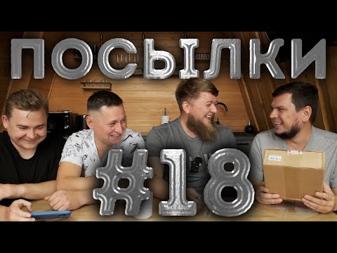 Видео: РАСПАКОВКА ПОСЫЛОК ОТ ПОДПИСЧИКОВ №18