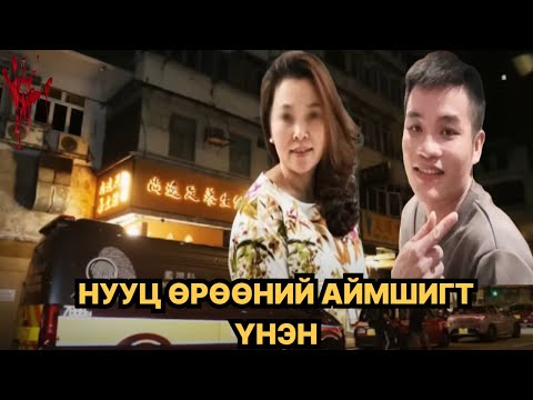 Видео: ХАР УУТАНД ЮУ БАЙСАН БЭ?😱