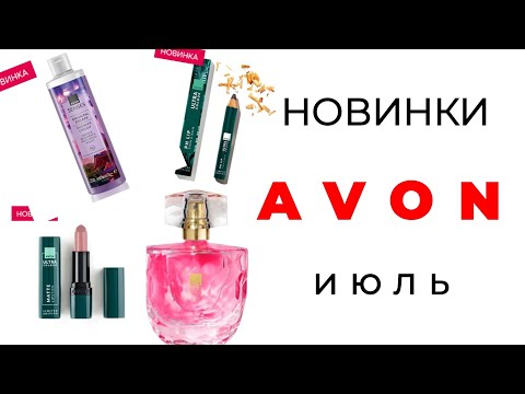 Видео: Новинки AVON июль с Екатериной🛍️ #авон #avon #avon7 #новинки_avon #7_2025 #'эйвон #июль
