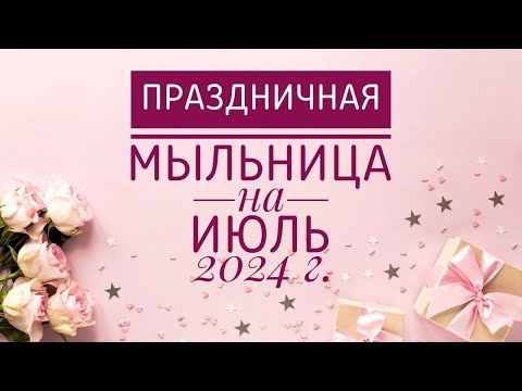 Видео: МЫЛЬНИЦА НА ИЮЛЬ 2024 Г. НОВИНКИ МЫЛА. РАСПАКОВКА МЫЛА. ПОКУПКИ МЫЛА.