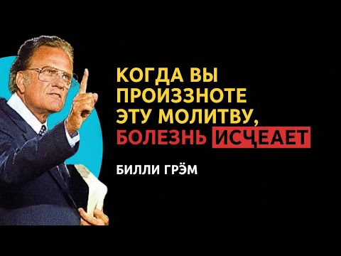 Видео: Небеса движутся, и болезни уходят с этой молитвой | Билли Грэм
