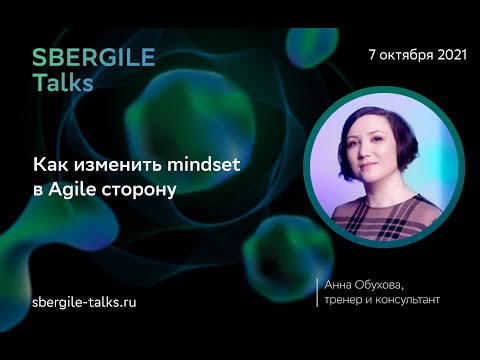 Видео: Анна Обухова, Как изменить mindset в Agile сторону