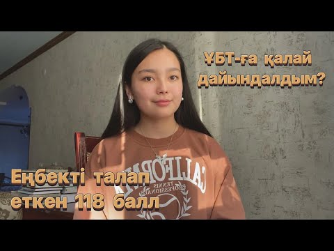 Видео: ҰБТ маған керектіні үйретті📚