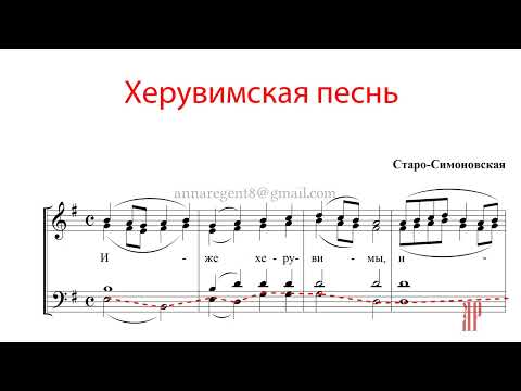 Видео: ХЕРУВИМСКАЯ ПЕСНЬ, Старо-Симоновская - Басовая партия