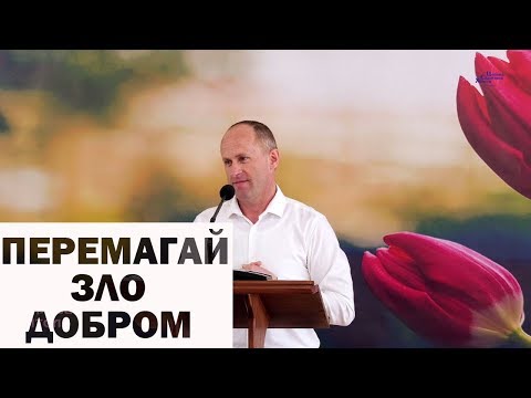 Видео: Перемагай зло добром - Іван Пендлишак