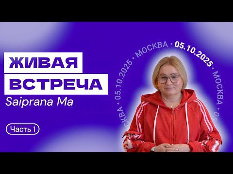 Видео: Живая встреча Saiprana Ma Москва 05.10.2025 (1 часть)