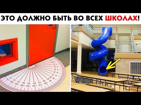 Видео: 55 ЛЮТЫХ ВЕЩЕЙ, КОТОРЫЕ ДОЛЖНЫ БЫТЬ В ШКОЛАХ!