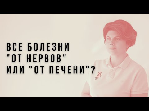 Видео: Все болезни "от нервов" или "от печени"?