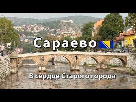Видео: САРАЕВО Босния и Герцеговина | Старый город: Башчаршия Ташлихан улица Сарачи Принципов мост Фонтан