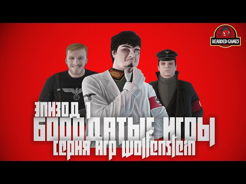 Видео: СЕРИЯ ИГР WOLFENSTEIN: Часть 1 | Бородатые игры