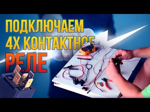 Видео: Схема подключения 4х контактного реле