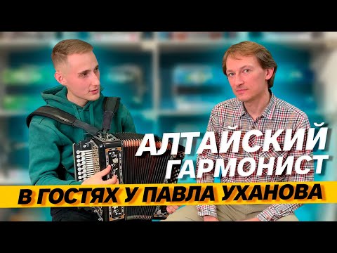 Видео: АЛТАЙСКИЙ ГАРМОНИСТ В ГОСТЯХ У ПАВЛА УХАНОВА