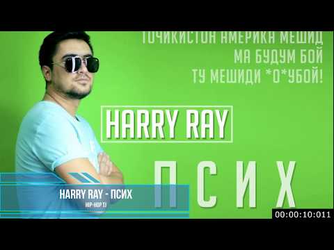 Видео: Harry ray - Псих