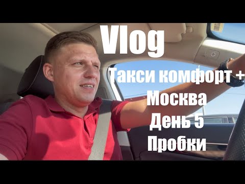 Видео: Влог Москва , такси комфорт + , 5 день.