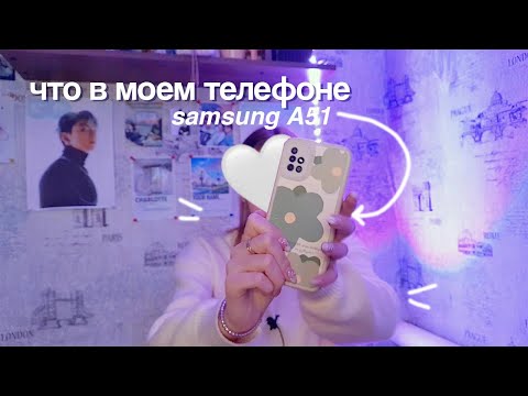 Видео: ЧТО В МОЕМ ТЕЛЕФОНЕ | what's on my phone | samsung a51