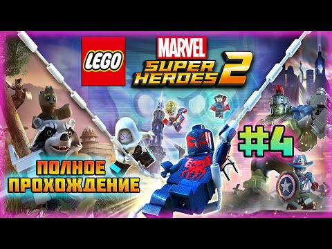 Видео: LEGO Marvel Super Heroes 2 (PC)-Крепость Чёрного Рыцаря и Босс Нейтан Гарретт #4.