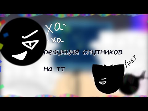 Видео: 🇷🇺/🇺🇸||реакция спутников на тт| the moons react to tiktok||2 часть||чит.описание