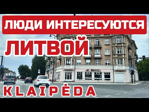 Видео: Литва сегодня. Что в Клайпеде построили за 30 лет? #литва #lietuva #klaipeda