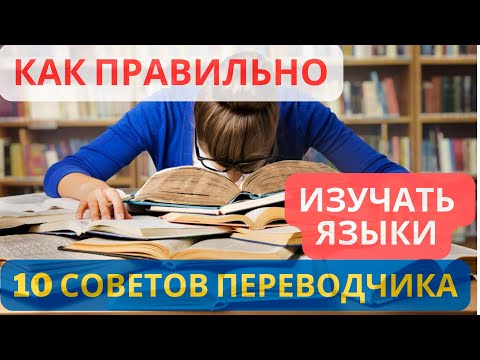 Видео: 10 советов по изучению иностранного языка от переводчиков