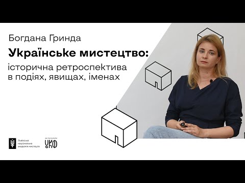 Видео: "Доступно про мистецтво". Лекція Богдани Гринди